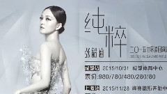 张韶涵 - 张韶涵巡演好友祝福ID