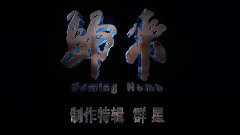 巩俐,影视原声 - 电影<归来>拍摄花絮 制作特辑之群星