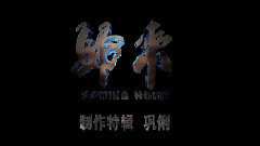 巩俐,影视原声 - 电影<归来>拍摄花絮 制作特辑之巩俐篇