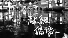 八三夭乐团 - 超级偶像