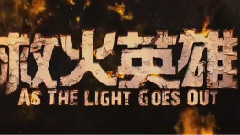 谢霆锋 - 电影<救火英雄>平安夜版预告片