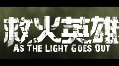 谢霆锋 - 电影<救火英雄>香港版预告片1