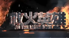 谢霆锋 - <救火英雄>拍摄花絮制作特辑之出卖