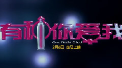 影视原声 - 电影<有种你爱我>剧场版预告片3