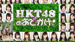 AKB48,HKT48 - HKT48のおでかけ! EP133