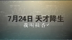 王珞丹 - 电影<宅女侦探桂香>先行版预告片3