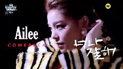 Ailee - 管好你自己吧