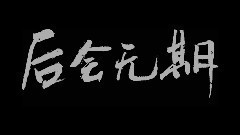 模仿翻唱 - 平凡之路