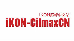 iKON - iKON出道应援 iKON巅峰中文站江南LED广告牌应援视频