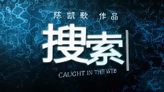 赵又廷,影视原声 - 电影<搜索>拍摄花絮 制作特辑之赵又廷