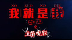 华晨宇,影视原声 - 电影<我就是我>主角观影特辑