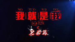 华晨宇,影视原声 - 电影<我就是我>制作特辑之兄弟篇