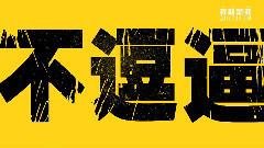 华晨宇,影视原声 - 电影<我就是我>剧场版预告片