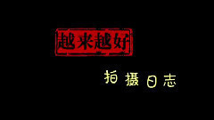 影视原声 - 电影<越来越好之村晚>拍摄花絮-片场花絮1