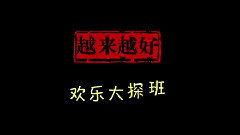 影视原声 - 电影<越来越好之村晚>片场花絮2