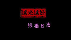 影视原声 - 电影<越来越好之村晚>片场花絮4