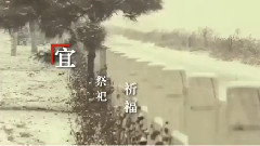 影视原声 - 电影<越来越好之村晚>概念版预告片5