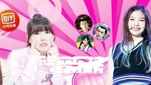 爱奇艺音乐榜 - 爱奇艺音乐榜：女团上位心机招式 热血基情剧好听