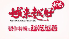 影视原声 - 电影<越来越好之村晚>制作特辑之越吃越香