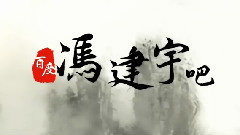 冯建宇 - 网络剧<逆袭之爱上情敌>0920上海见面会应援视频