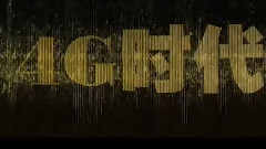 周迅,影视原声 - 电影< 窃听风云3 >制作特辑之4G时代