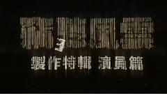 周迅,影视原声 - 电影< 窃听风云3 >制作特辑之