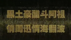 周迅,影视原声 - 电影< 窃听风云3 >制作特辑之黑土豪醋斗阿祖