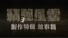 周迅,影视原声 - 电影< 窃听风云3 >制作特辑之故事篇