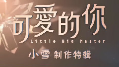 影视原声 - 电影<可爱的你>制作特辑之小雪