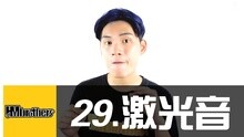  - 29 - 扫射一切，BBOX激光音！