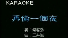 何家劲 - 再偷一个夜