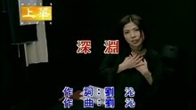 许茹芸 - 深渊