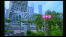 杨千嬅 - 友谊小姐