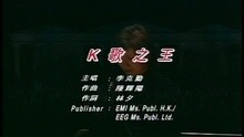 李克勤 - K歌之王