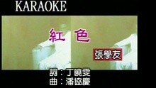 张学友 - 红色