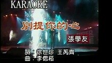 张学友 - 别提你的心