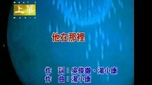 张学友 - 他在那里