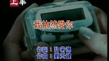 许茹芸 - 我依然爱你
