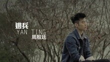 Yan Ting - 逃兵