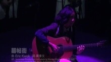 陈奕迅 - 囍帖街