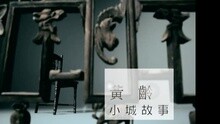 黄龄,陈映之 - 小城故事