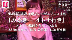 NMB48,渡边美优纪 - NMB48渡辺美優紀,ゲイバー初体験で驚きの連続!<みるきー オトナ行き Vol.13>