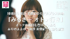NMB48,渡边美优纪 - モデルプレス NMB48 渡辺美優紀 みるきー オトナ行き Vol.7