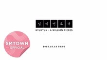 曺圭贤 - 圭贤_百万碎片 (A Million Pieces)_Music Video Teaser 1