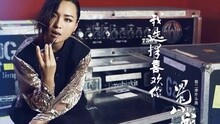 周笔畅 - 我选择喜欢你 试听版