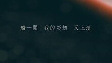 许廷铿 - 邮轮 歌词版