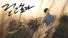 全宇成 - I wanna walk with you 预告