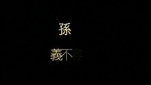 张敬轩,孙耀威,官炜棠,欧丁玉 - 义不容情