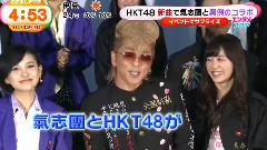 HKT48 - 新闻短片:HKT与氣志團合作推出新曲