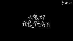 马天宇,杨子姗,陈柏霖,白客 - 电影<万万没想到>2号预告片